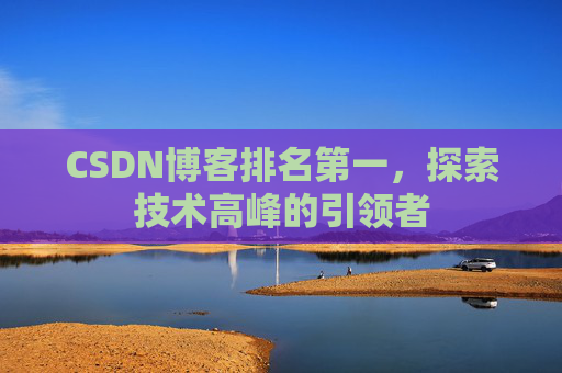 CSDN博客排名第一，探索技术高峰的引领者
